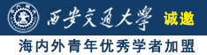 少萝女生下面流白浆呻吟网站诚邀海内外青年优秀学者加盟西安交通大学