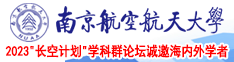 日本男生女生操南京航空航天大学2023“长空计划”学科群论坛诚邀海内外学者